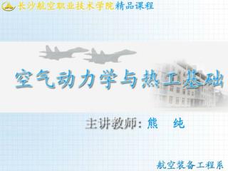 完全气体与实际气体 状态方程式 通用气体常数