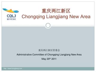 重庆两江新区 Chongqing Liangjiang New Area