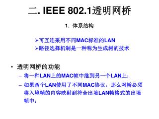 二 . IEEE 802.1 透明网桥 1. 体系结构