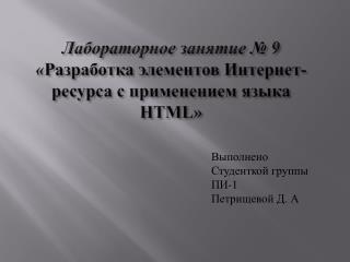 Лабораторное занятие № 9 « Разработка элементов Интернет-ресурса с применением языка HTML »