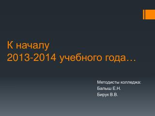 К началу 2013-2014 учебного года…