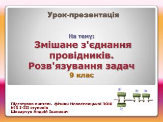 На тему: Зм ішане з'єднання провідників. Розв'язування задач 9 клас