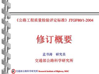 《公路工程质量检验评定标准》 JTGF80/1-2004 修订概要 孟书涛 研究员 交通部公路科学研究所