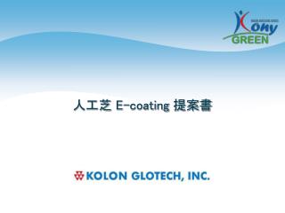 人工芝 E -coating 提案書