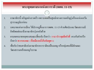 พระพุทธศาสนาแห่งทวารวดี (พศต. 11-15)