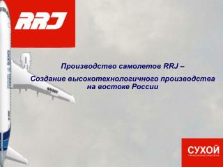 Производство самолетов RRJ – Создание высокотехнологичного производства на востоке России