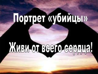 Живи от всего сердца!
