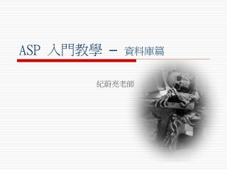 ASP 入門教學 – 資料庫篇