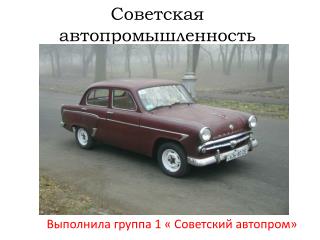 Советская автопромышленность
