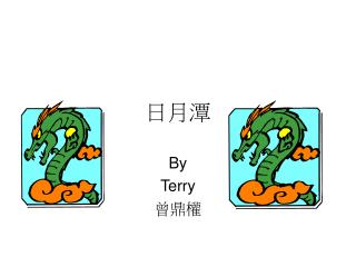 日月潭