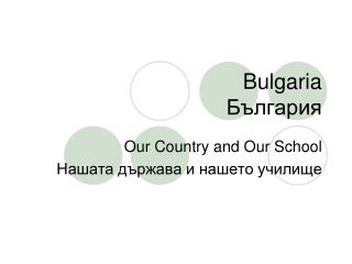 Bulgaria България