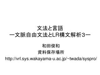 文法と言語 ー文脈自由文法と LR 構文解析３ー