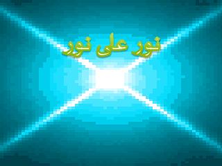 نور على نور
