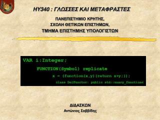 HY 340 : ΓΛΩΣΣΕΣ ΚΑΙ ΜΕΤΑΦΡΑΣΤΕΣ