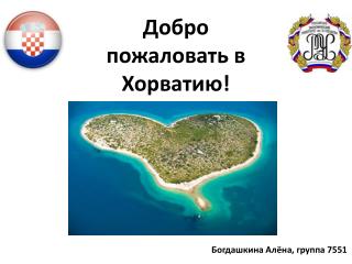 Добро пожаловать в Хорватию!