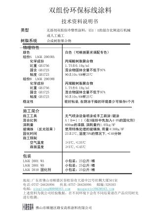 物理特性 颜色 白色（可根据要求调配专色） 组份 A LAGK 2001WA