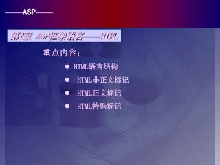 重点内容： HTML 语言结构 HTML 非正文标记 HTML 正文标记 HTML 特殊标记