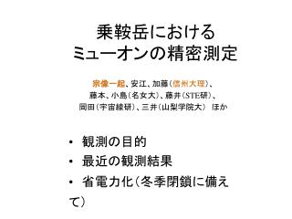 乗鞍岳における ミューオンの精密測定