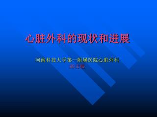 心脏外科的现状和进展 河南科技大学第一附属医院心脏外科 高文根