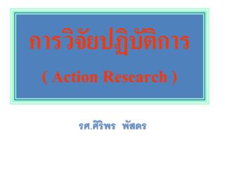 การวิจัยปฏิบัติการ ( Action R esearch )