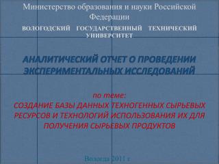 АНАЛИТИЧЕСКИЙ ОТЧЕТ О ПРОВЕДЕНИИ ЭКСПЕРИМЕНТАЛЬНЫХ ИССЛЕДОВАНИЙ
