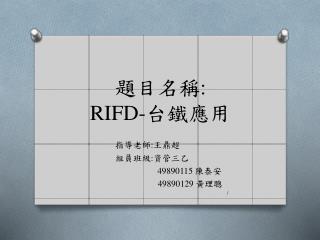 題目名稱 : RIFD- 台鐵應用