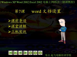 第 7 课 word 文档设置