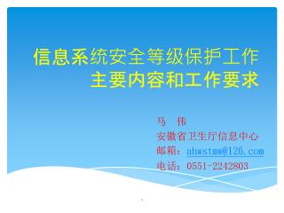 信息系统安全等级保护工作 主要内容和工作要求