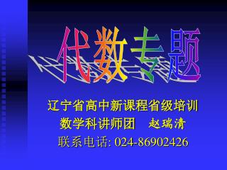 辽宁省高中新课程省级培训 数学科讲师团 赵瑞清 联系电话 : 024-86902426