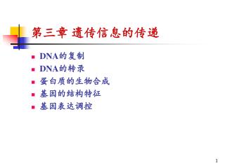 第三章 遗传信息的传递