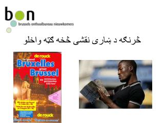 څرنګه د ښاری نقشی څخه ګټه واخلو