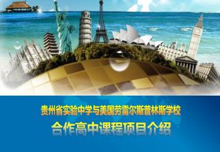 贵州省实验中学与美国劳雷尔斯普林斯学校