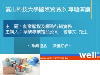 主 題：創業歷程及網路行銷實務 主講人：韋樂專業禮品公司 曾郁文 先生