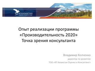 Опыт реализации программы «Производительность 2020» Точка зрения консультанта