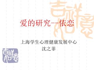 爱的研究 -- 依恋