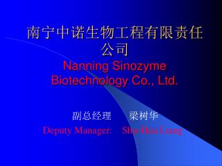 南宁中诺生物工程有限责任公司 Nanning Sinozyme Biotechnology Co., Ltd.
