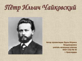 Пётр Ильич Чайковский