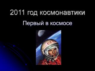 2011 год космонавтики