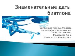 Знаменательные даты биатлона