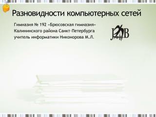 Гимназия № 192 «Брюсовская гимназия» Калининского района Санкт–Петербурга