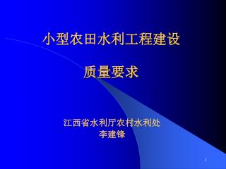 小型农田水利工程建设 质量要求