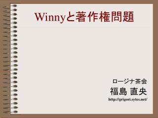 Winny と著作権問題