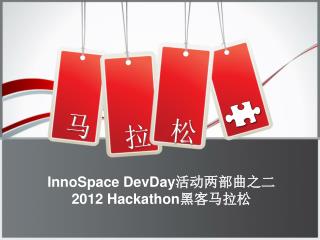 InnoSpace DevDay 活动两部曲之二 2012 Hackathon 黑客马拉松