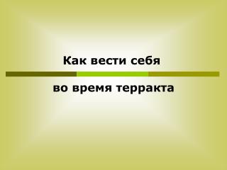 Как вести себя во время терракта