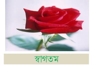 স্বাগতম