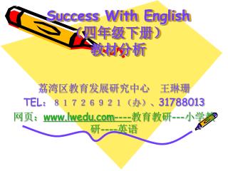 Success With English （四年级下册） 教材分析
