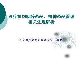 医疗机构麻醉药品、精神药品管理 相关法规解析