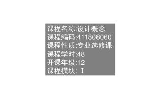 课程名称 : 设计概念 课程编码 :411808060 课程性质 : 专业选修课 课程学时 :48 开课年级 :12 课程模块 : Ⅰ