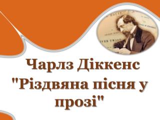 Чарлз Діккенс &quot;Різдвяна пісня у прозі&quot;