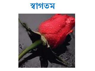 স্বাগতম